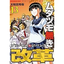 Amazon.co.jp: ムダヅモ無き改革 プリンセスオブジパング (11) (近代